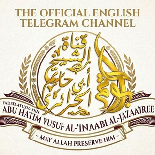 Telegram profile photo for The Official English Channel of Shaykh Abu Hatim Yusuf Al-'Inaabi Al-Jazaa'iree