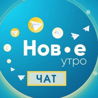 Telegram group profile photo for Чат "Новое утро"