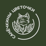Telegram profile photo for Санёчкины цветочки