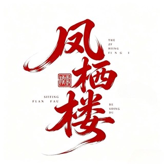 Telegram profile photo for 上海凤栖楼公告群🔔(免费上榜)
