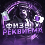 Telegram profile photo for Физы у Реквиема