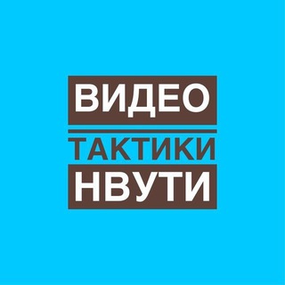 Telegram profile photo for Нвути Nvuti Видео Тактики🔥