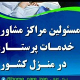 Telegram profile photo for مراکز پرستاری کشور