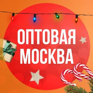 Telegram profile photo for ОПТОВАЯ МОСКВА🔥🔥🔥