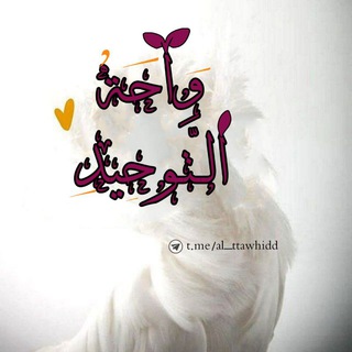 Telegram profile photo for واحة ٱلتَّوحِيد🌴