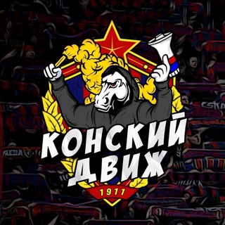 Telegram profile photo for КОНСКИЙ ДВИЖ | ЦСКА 🐴
