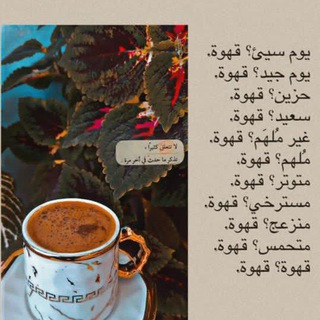 Telegram profile photo for قهوة🤎