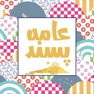 Telegram profile photo for عامه پسند🇮🇷🇵🇸