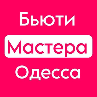 Telegram group profile photo for Одесса Бьюти Мастера | Красота Одесса | Бьюти Одесса