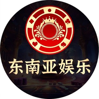 Telegram profile photo for 东南亚娱乐城🎰电子 🐟捕鱼 📹真人视讯 🃏棋牌 ⚽️体育