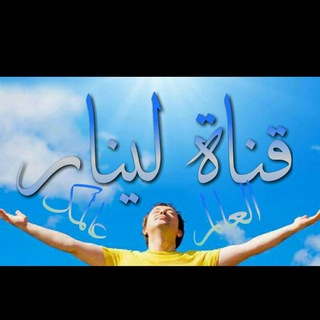Telegram profile photo for العقول الراقيه LeNaR