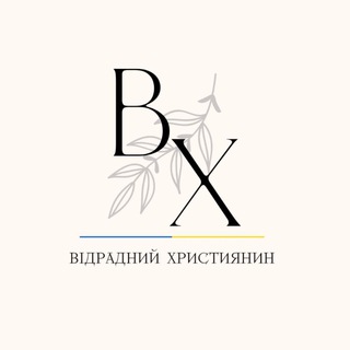Telegram profile photo for Відрадний Християнин