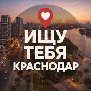 Telegram profile photo for Ищу тебя Краснодар