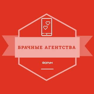 Telegram profile photo for Брачные агентства | Форум