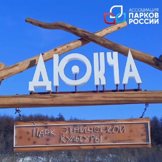 Telegram profile photo for Парк этнической культуры народов Северо-Востока "Дюкча" (г. Магадан)