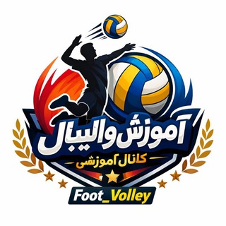 Telegram profile photo for 🏐آموزش والیبال🏐
