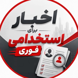 Telegram profile photo for 🚨استخدامی فوری تهران و ایران