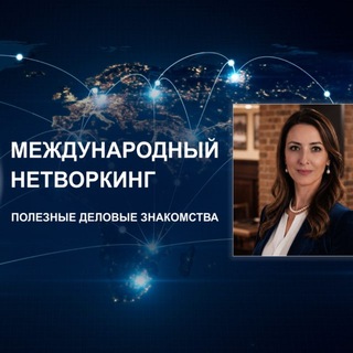 Telegram group profile photo for МЕЖДУНАРОДНЫЙ НЕТВОРКИНГ Полезные Деловые Знакомства