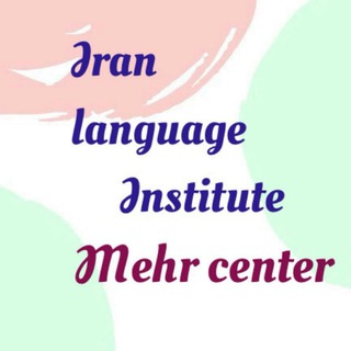 Telegram profile photo for 🗽کانون زبان مهر 🗽