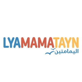 Telegram profile photo for Lyamamatayn اليمامتين ®️