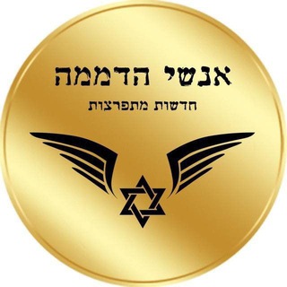 Telegram profile photo for חדשות אנשי הדממה