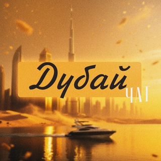 Telegram profile photo for Дубай 🇦🇪 Комьюнити ЧАТ
