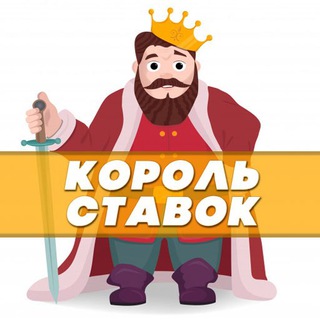 Telegram profile photo for Король ставок 👑 Ставки на спорт - бесплатные прогнозы на сегодня
