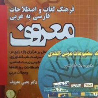 Telegram profile photo for مکالمه عربی فصیح فارسی به عربی و بالعکس