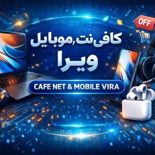 Telegram profile photo for 📱کافی نت و موبایل ویرا💻