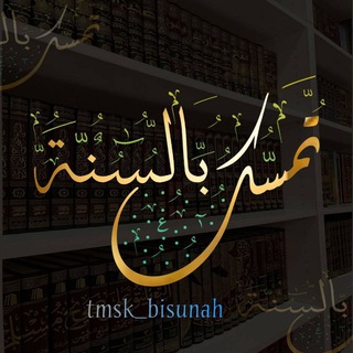 Telegram profile photo for تَمَسَّڪُ بِٱلسُّنَّة📚