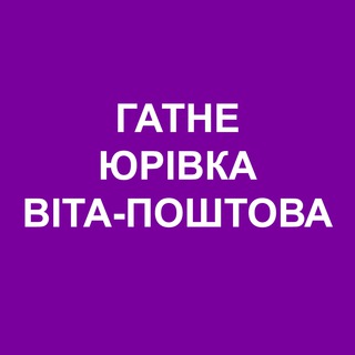 Telegram profile photo for Гатне Юрівка Віта-Поштова Онлайн