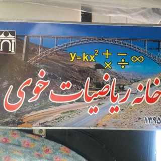 Telegram profile photo for کانال خانه ریاضیات خوی