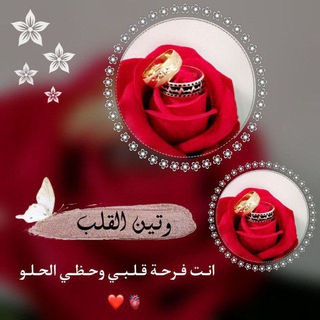 Telegram profile photo for وتين القلب🫀♥