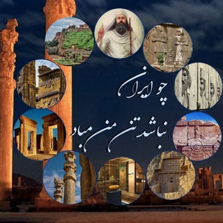 Telegram profile photo for تاریخ ایران