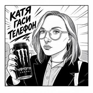 Telegram profile photo for Катя, гаси телефон