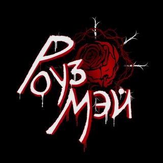 Telegram profile photo for РОУЗМЭЙ