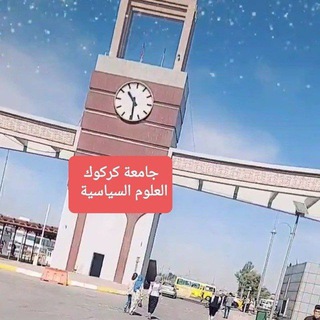 Telegram profile photo for مكتبة العلوم السياسية📚/جامعة كركوك