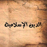 Telegram profile photo for معرفة علوم العلم بالاسلام