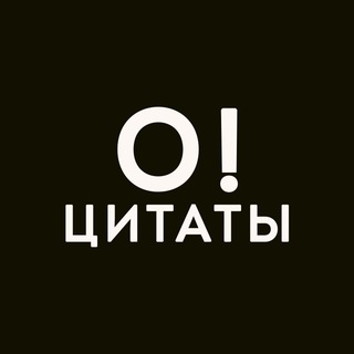 Telegram profile photo for О! Цитаты