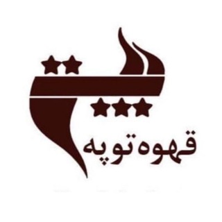 Telegram profile photo for Toopeh Coffee
