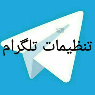Telegram profile photo for تنظیمات تلگرام و تلفن و کدهای میانبر