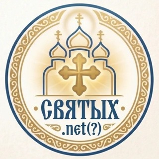 Telegram profile photo for Святых.net(?)