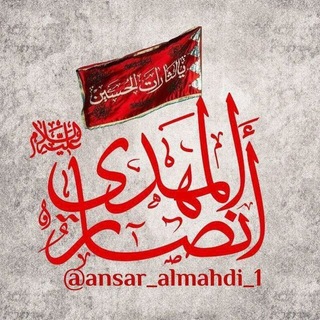 Telegram profile photo for مجموعه انصار المهدی عجل الله فرجه _اولین گروه تخصّصے مهدویت و نقد مدّعیان دروغین