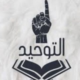 Telegram profile photo for دعاة التوحيد