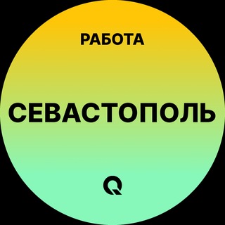 Telegram profile photo for Севастополь — Вакансии Работа