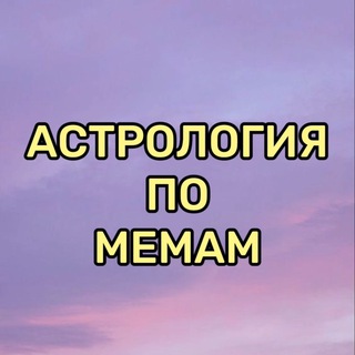 Telegram profile photo for астрология по мемам