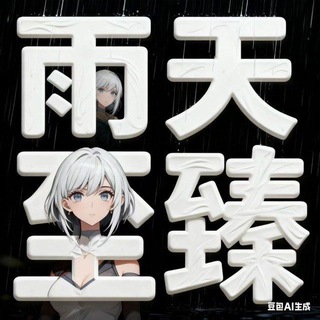 Telegram profile photo for 雨天转图反馈频道