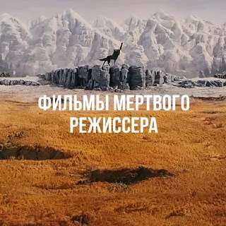 Telegram profile photo for Фильмы мертвого режиссера