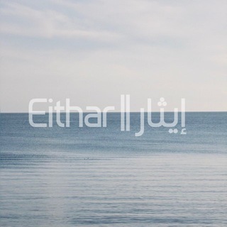 Telegram profile photo for إيثار || Eithar