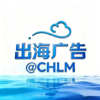 Telegram profile photo for 出海联盟@CHLM